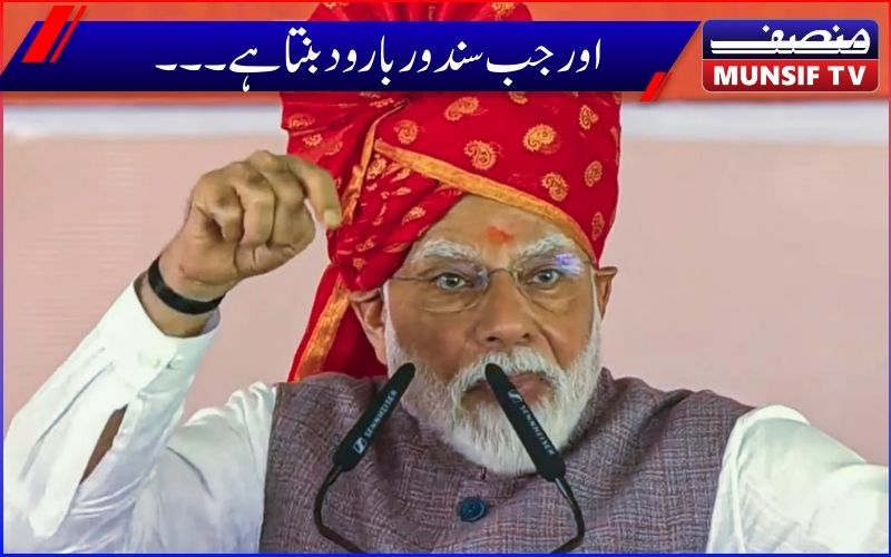 مودی کی  رگوں میں لہو نہیں گرم سندور دوڑ رہا ہے۔ پاکستان کو دہشت گردی کی قیمت چکا نی پڑے گی ۔ راجستھان میں وزیراعظم مودی کا خطاب